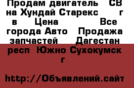 Продам двигатель D4СВ на Хундай Старекс (2006г.в.) › Цена ­ 90 000 - Все города Авто » Продажа запчастей   . Дагестан респ.,Южно-Сухокумск г.